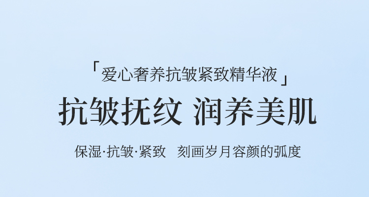 愛心奢養抗皺緊致精華液_01.jpg