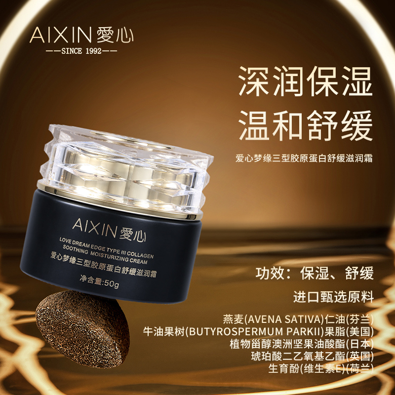 愛心夢緣三型膠原蛋白舒緩滋潤霜