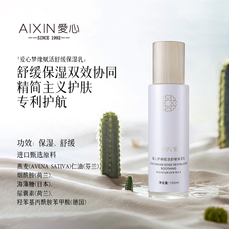 愛心夢緣賦活舒緩保濕乳