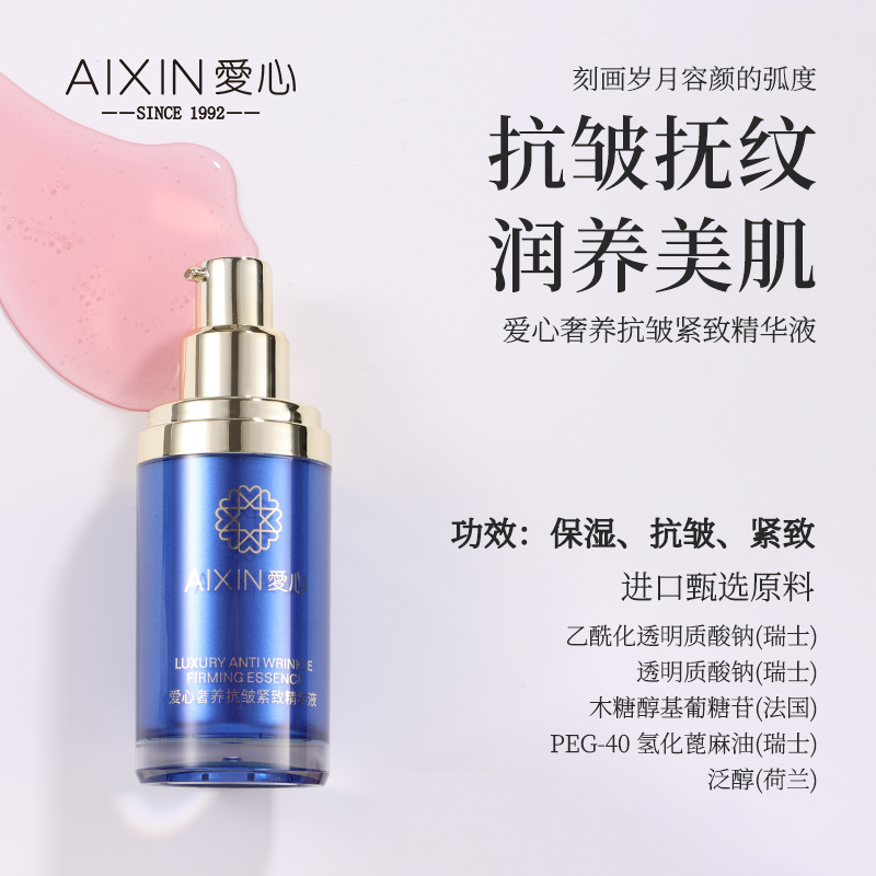 愛(ài)心夢(mèng)緣奢養(yǎng)抗皺緊致精華液