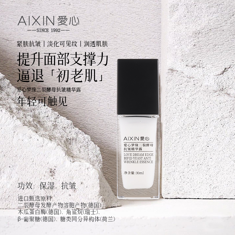 愛心夢緣二裂酵母抗皺精華露