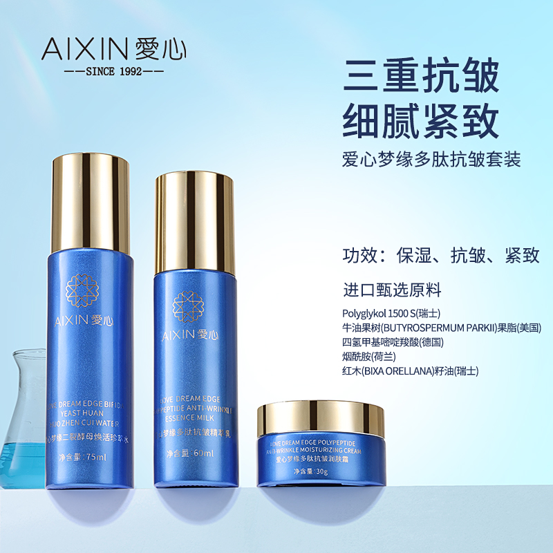 愛(ài)心夢(mèng)緣多肽抗皺套裝