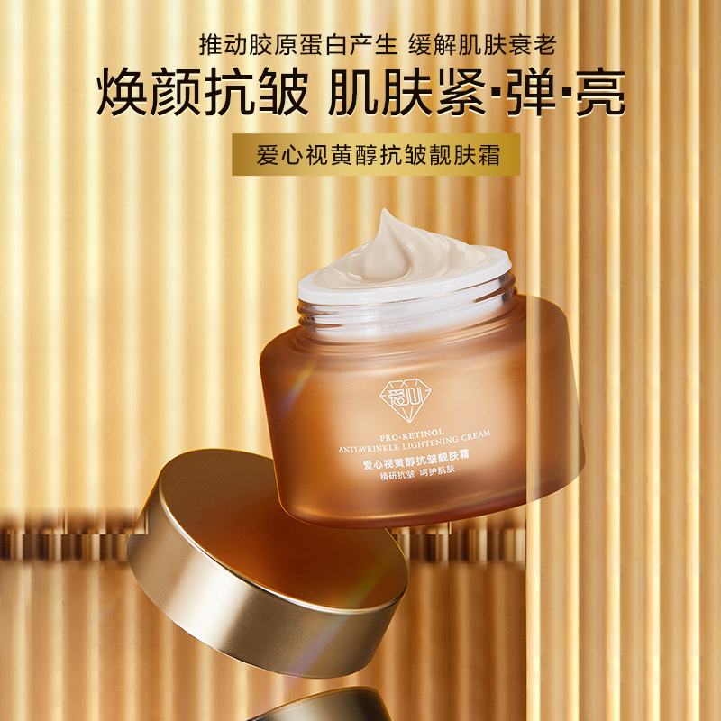 愛(ài)心視黃醇抗皺靚膚霜