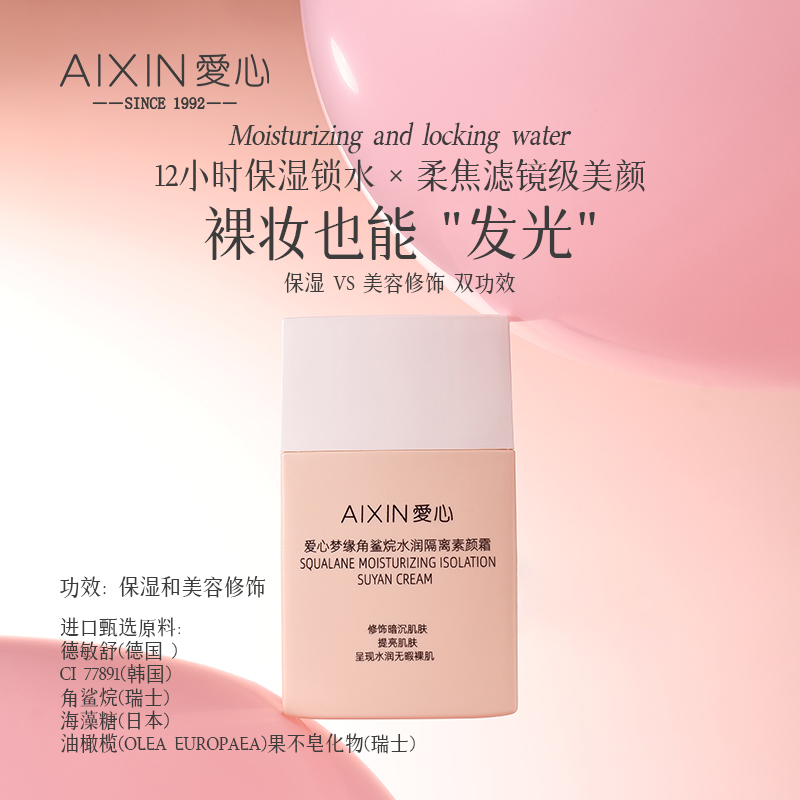 愛心夢緣角鯊烷水潤隔離素顏霜