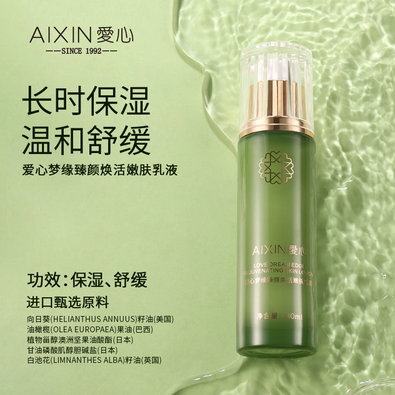 愛心夢緣臻顏煥活嫩膚乳液