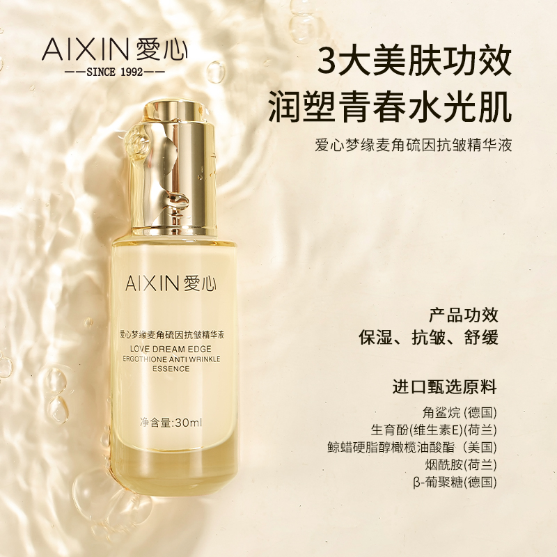 愛心夢緣麥角硫因抗皺精華液