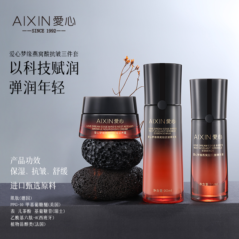 愛心夢緣燕窩酸抗皺三件套